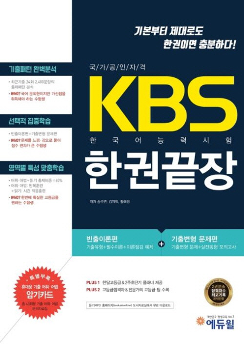 에듀윌, KBS 한국어능력시험 한권끝장 교재 출간